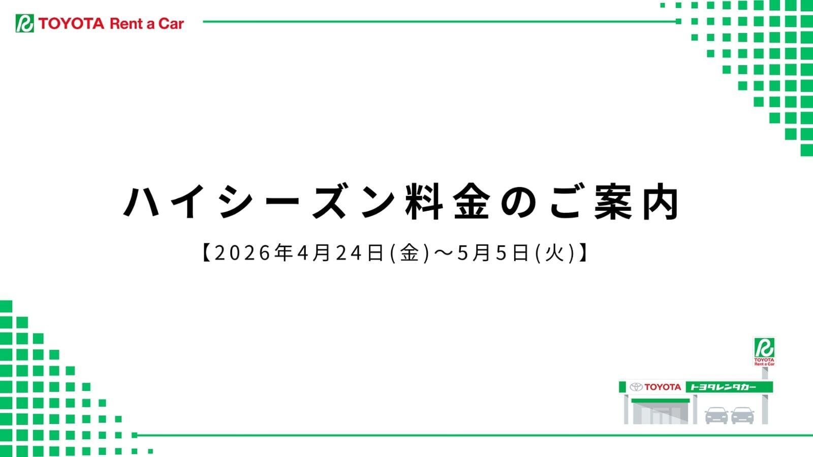 ハイシーズン料金のご案内
